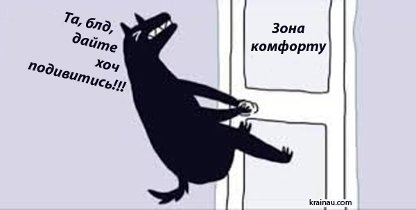 Мем Зона комфорту - дайте хоч подивитись