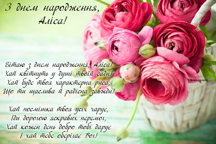 Аліса, з днем народження!