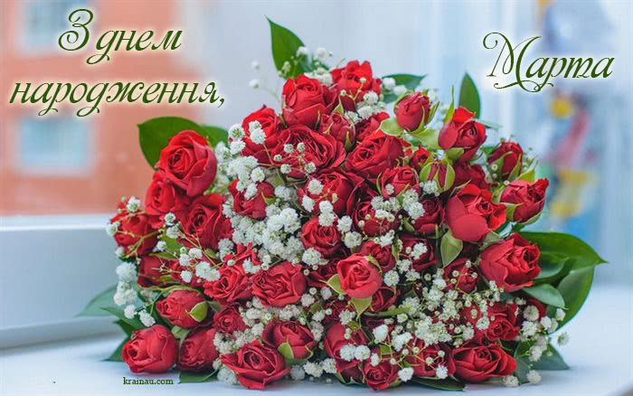 Картинка з Днем Народження Марта