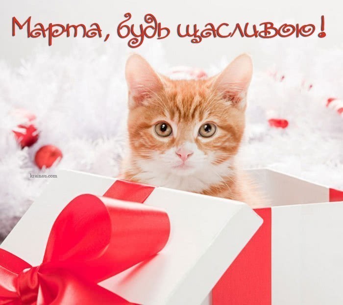 Привітання з днем народження Марта