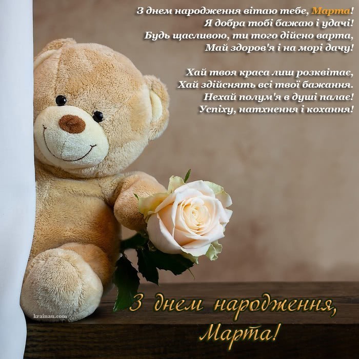 Вітання Марті, з днем народження!