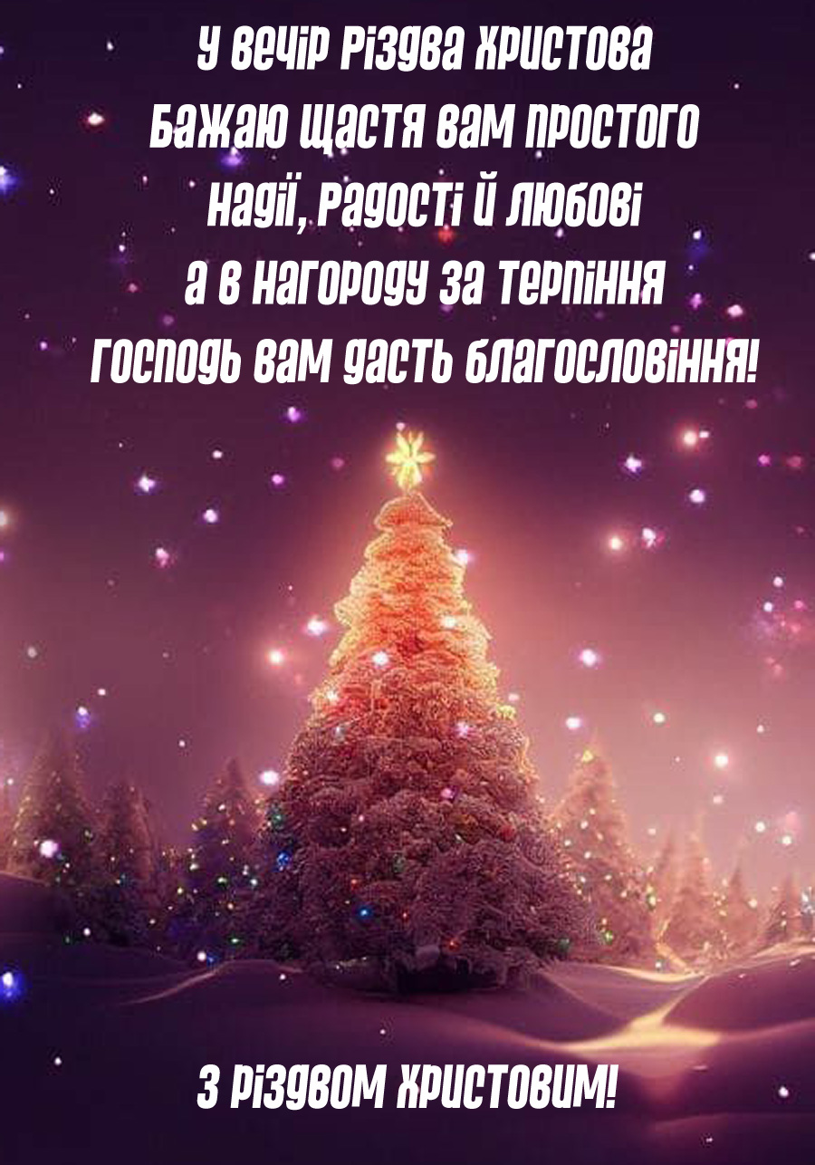 Картинка з Різдвом Христовим