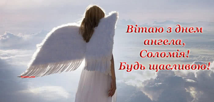 Картинки з днем ангела Соломія