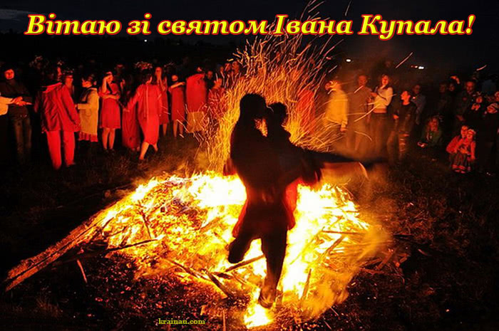 Поздоровлення з днем Івана Купала