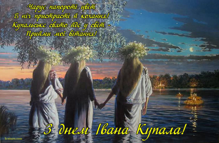 З днем Івана Купала українською мовою