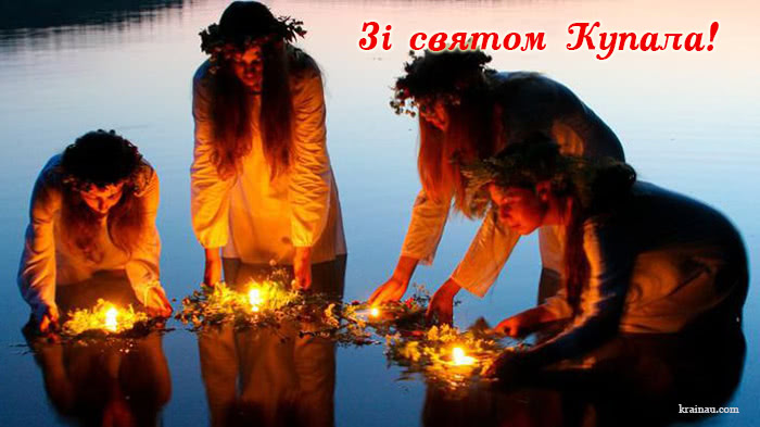 Привітання днем Купала українською мовою