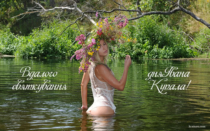 Привітання з днем Івана Купала