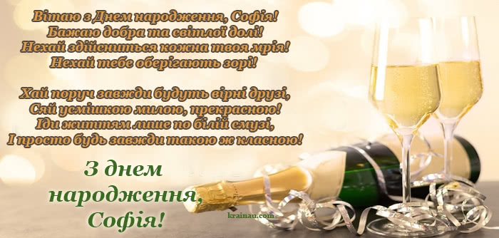 Привітання з днем народження Софієчка