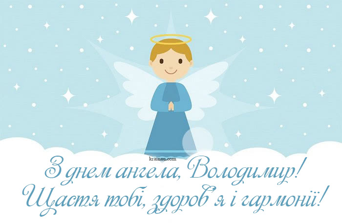 Привітання з іменинами Володимира