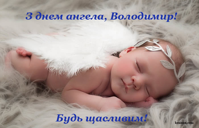 Відкритки днем ангела Вова