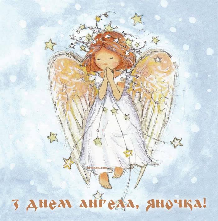 Картинки привітання з днем ангела для Яни