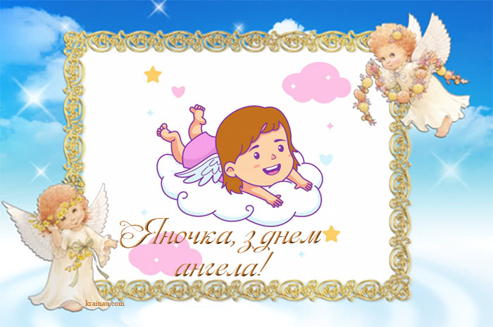 Листівки з днем ангела Яна