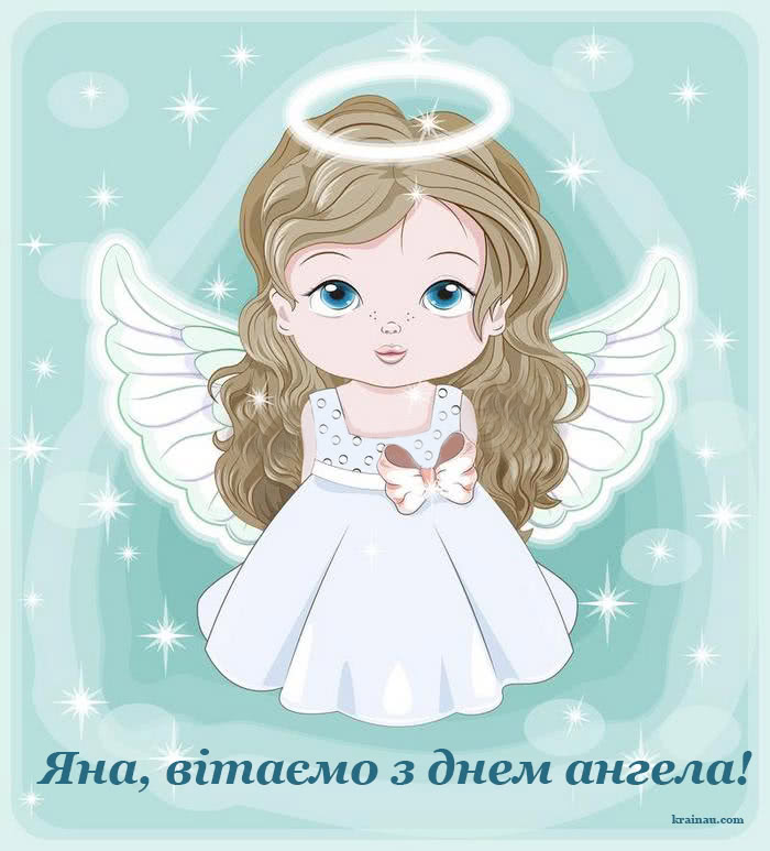 Відкритки днем ангела Яна