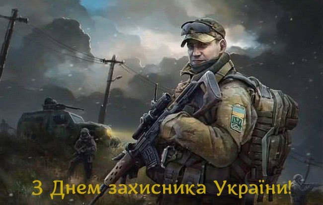 Листівка до Дня захисника України 11
