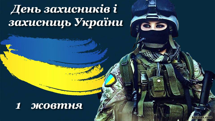 Картинки з Днем захисників захисниць України