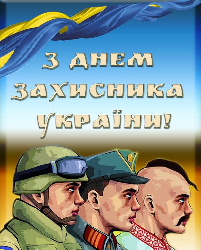 Листівка з Днем захисника України 6