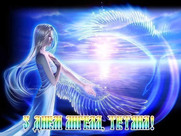 Картинки з іменинами Тетяна