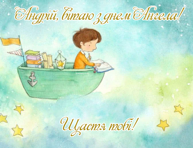 Картинки з днем ангела Андрій
