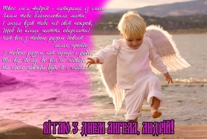 Іменини Андрія