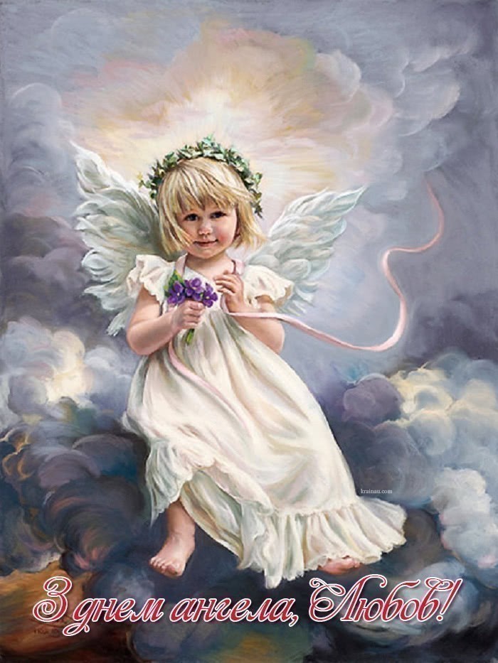 Привітання з днем ангела Любов