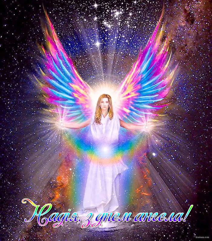 Привітання з днем ангела Надія