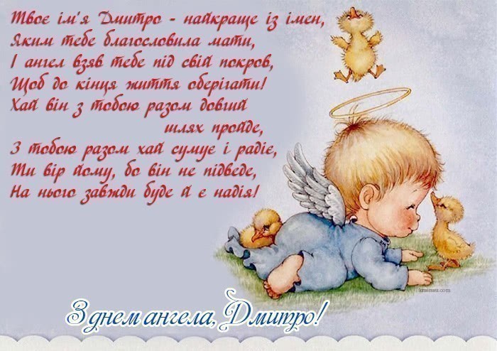 Листівки з днем ангела Дмитро