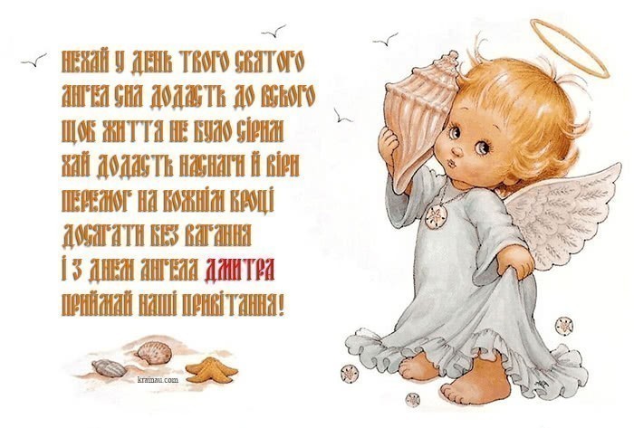 Привітання з днем ангела Дмитро