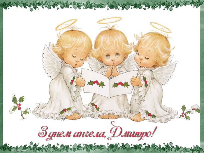 Іменини Дмитра