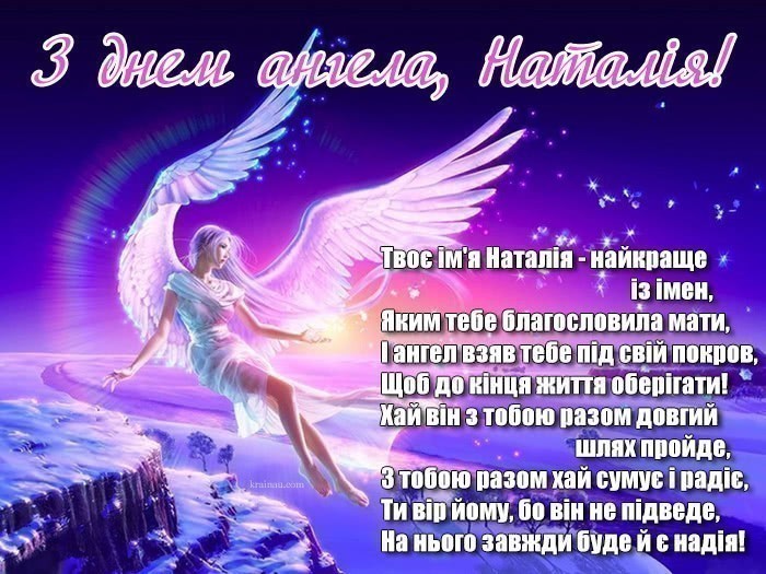 Листівки з днем ангела Наталя