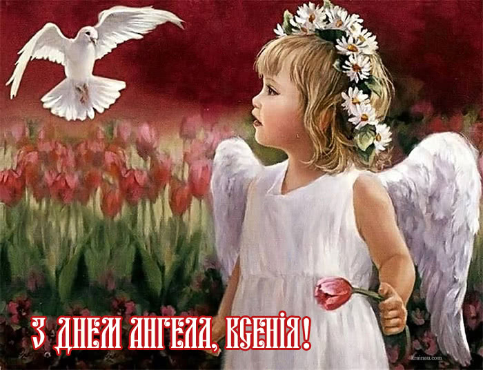Картинки з днем ангела Ксенія