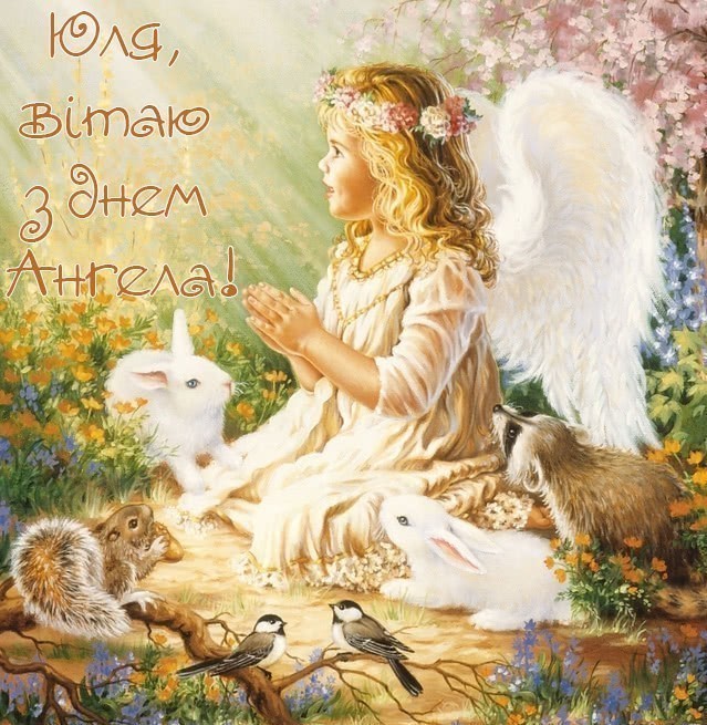 Картинки з іменинами Юлія