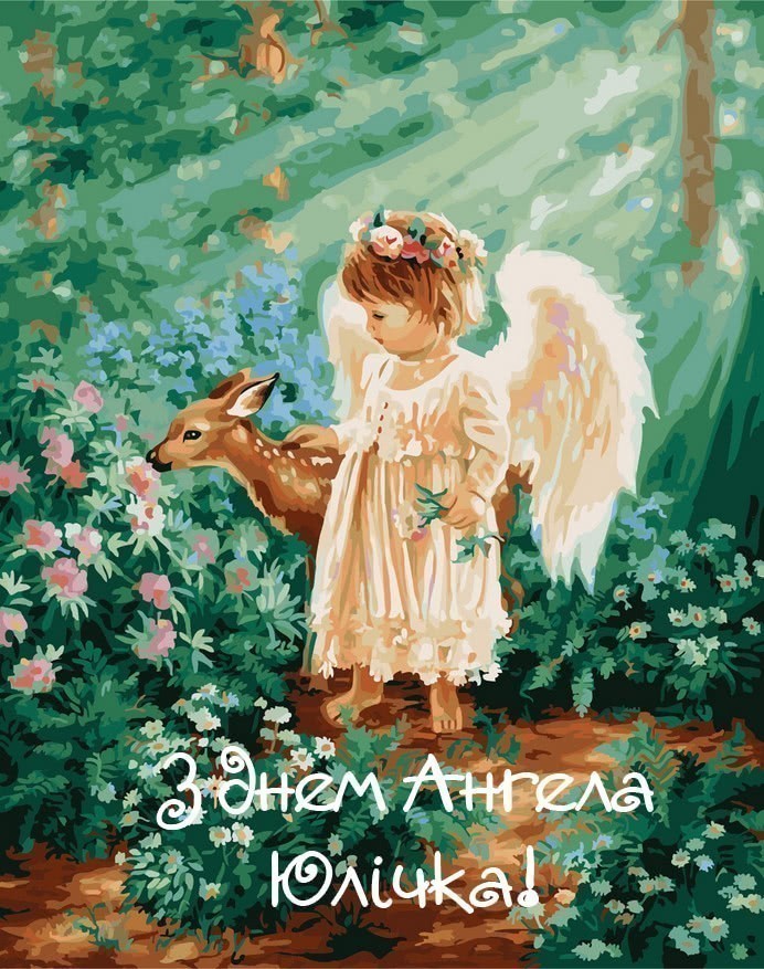 Привітання з іменинами Юлі