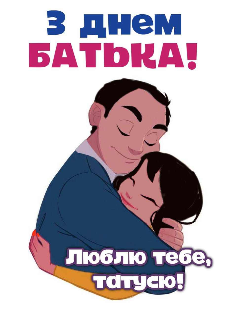Любого татка з днем батька