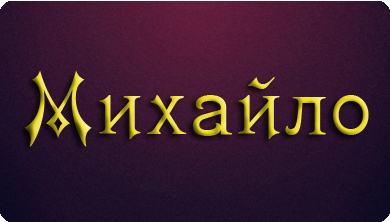 З Днем Народження Михайло