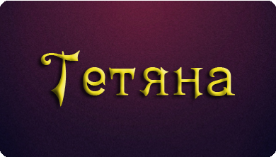 З Днем Народження, Тетяно