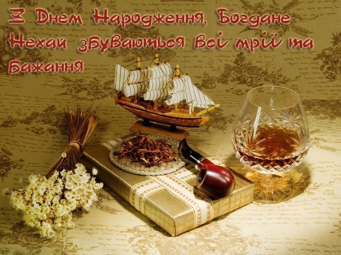 Листівка з Днем Народження для Богдана