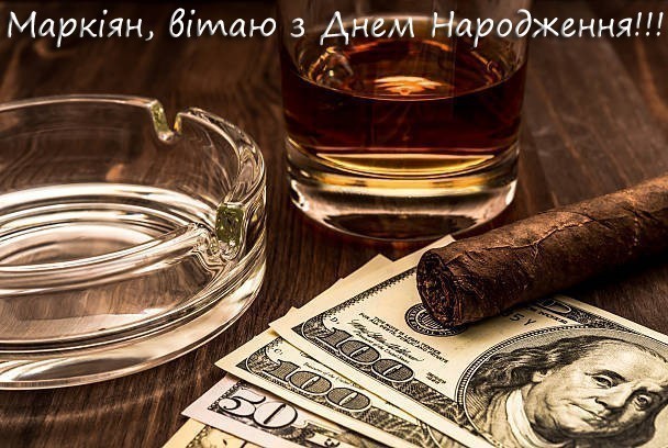 Листівка з Днем Народження для Маркіяна