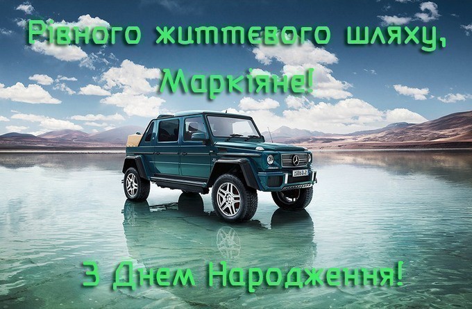 Картинка з Днем Народження Маркіяна