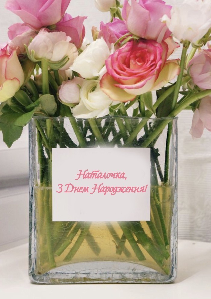 З Днем Народження для Наталки!
