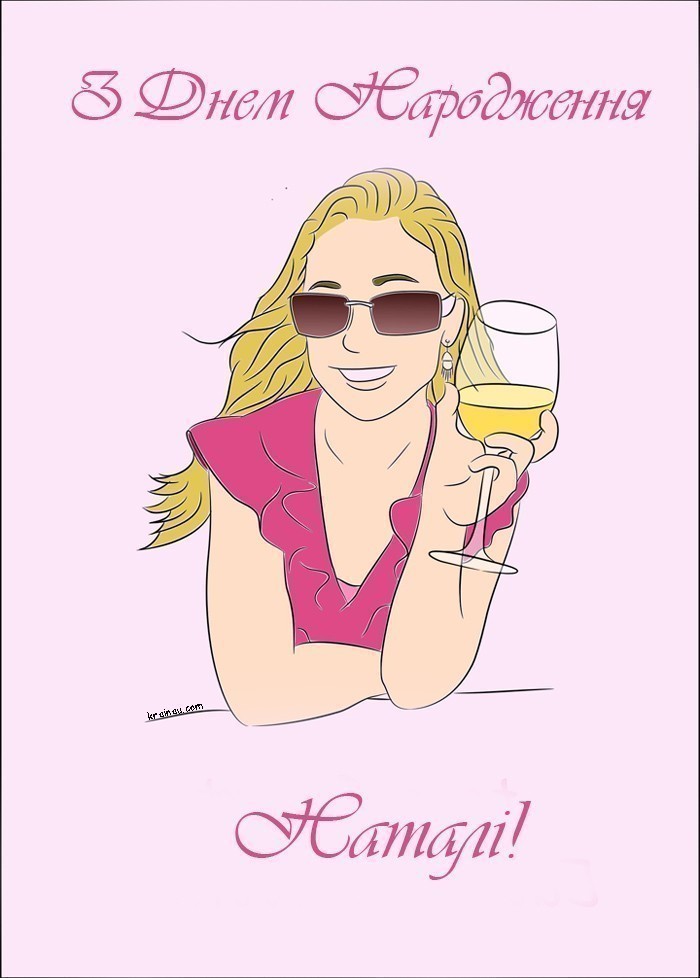 Наташа з Днем Народження