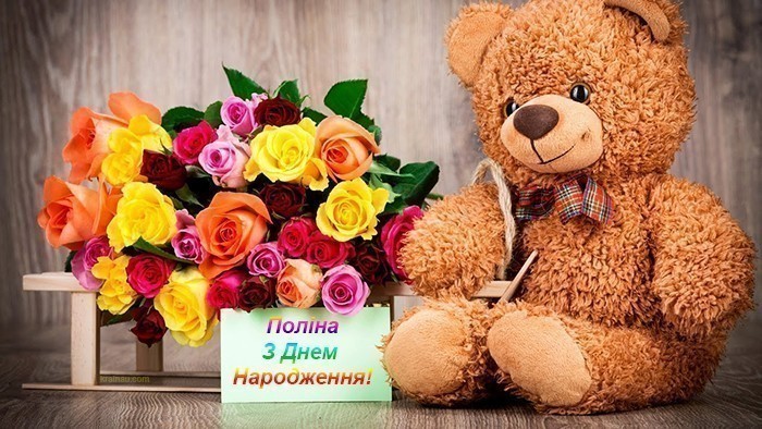 Картинки Поліна з Днем народження!