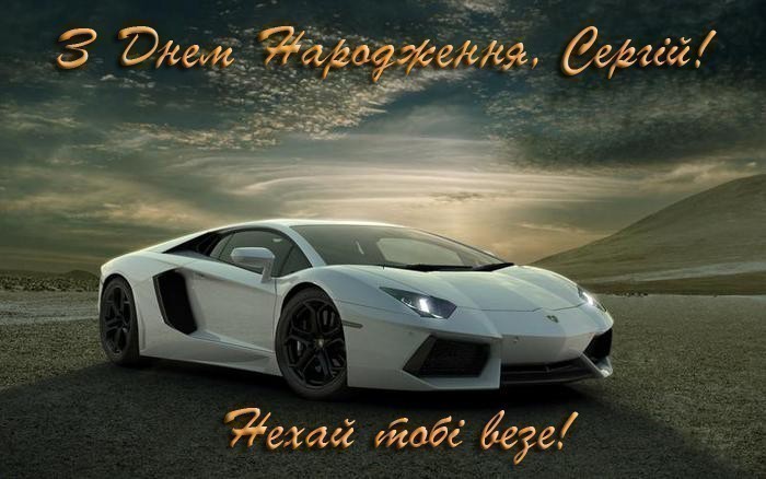 З Днем Народження, Сергій!