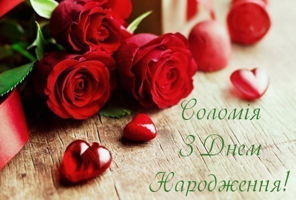 Привітання з Днем Народження для Соломії