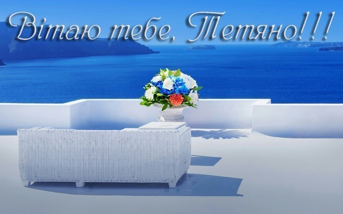 Таня з Днем Народження