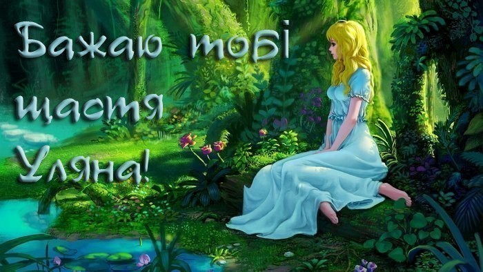 Листівка з Днем Народження для Уляни