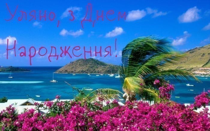 Картинка Уляна з Днем Народження