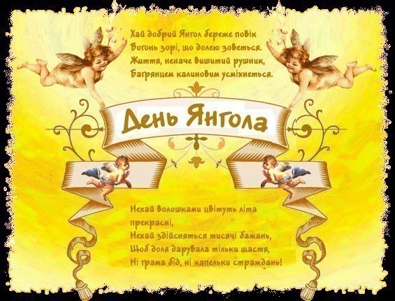 Листівка з  Днем Янгола українською мовою