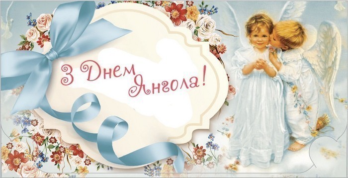 Привітання з Днем Янгола картинка