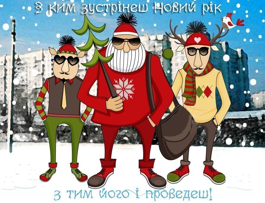 Прикольні картинки з Новим Роком 12