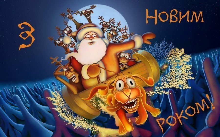 Прикольні картинки з Новим Роком 13